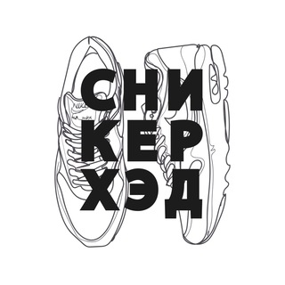 Логотип Телеграм канала СНИКЕРХЭД | Главные по кроссам. Бесплатная аналитика Telegram каналов