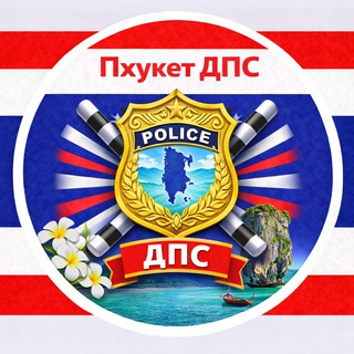 Логотип Телеграм канала pkhuket_dps. Бесплатная аналитика Telegram каналов
