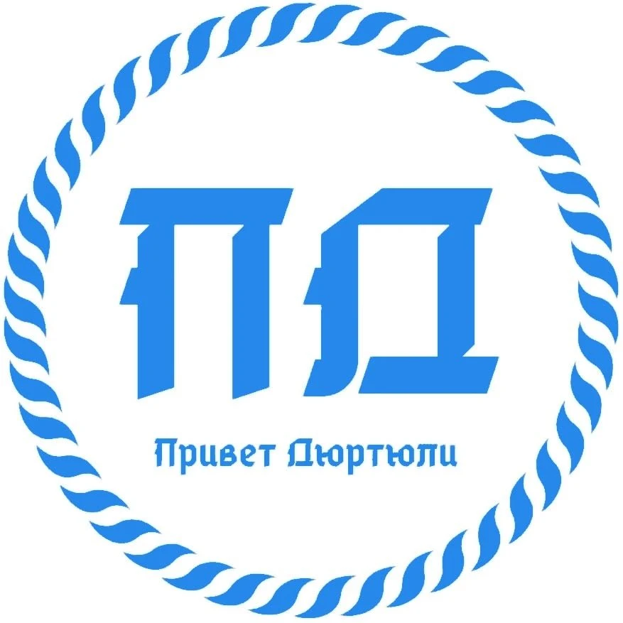 Логотип Телеграм канала privet_dyurtyuli. Бесплатная аналитика Telegram каналов