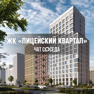 Логотип Телеграм канала liceyskiykvartal. Бесплатная аналитика Telegram каналов