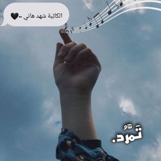 Логотип Телеграм канала تَمَّرُد.. Бесплатная аналитика Telegram каналов