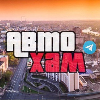 Telegram Channel logo avtoxampenza. Free Telegram Channel Analytics