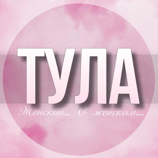 Telegram Channel logo tula_jenskiy. Free Telegram Channel Analytics