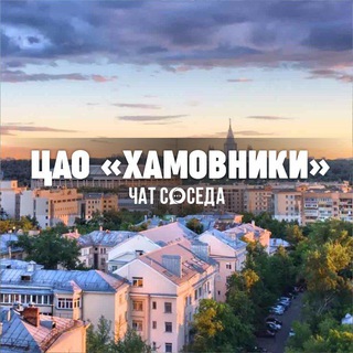 Логотип Телеграм канала hamovniki_cao. Бесплатная аналитика Telegram каналов