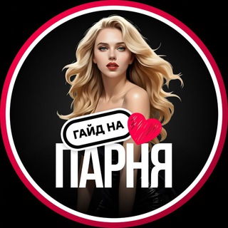 Логотип Телеграм канала guideparen. Бесплатная аналитика Telegram каналов