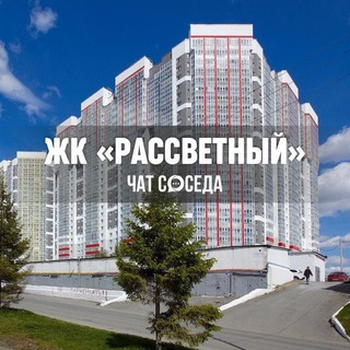 Логотип Телеграм канала rassvetniy_chat. Бесплатная аналитика Telegram каналов