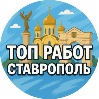 Telegram Channel logo Работа Ставрополь. Free Telegram Channel Analytics