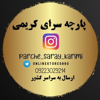 Логотип Телеграм канала 👗پارچه سرای کریمی🎀. Бесплатная аналитика Telegram каналов