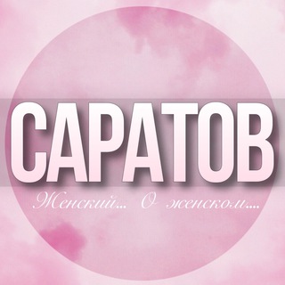 Telegram Channel logo saratov_jenskiy. Free Telegram Channel Analytics