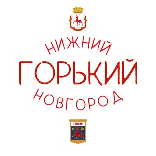 Логотип Телеграм канала Нижний Новгород | Горький. Бесплатная аналитика Telegram каналов
