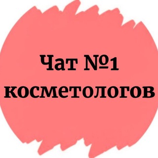 Telegram Channel logo cosmetologov_chat. Free Telegram Channel Analytics