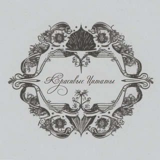 Логотип Телеграм канала Красивые Цитаты. Бесплатная аналитика Telegram каналов