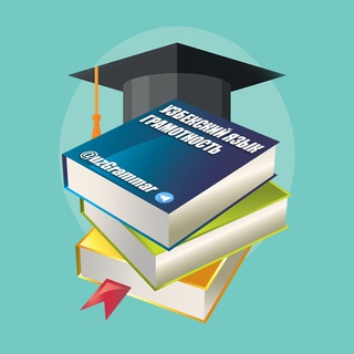 Логотип Телеграм канала Узбекский язык (Грамотность). Бесплатная аналитика Telegram каналов