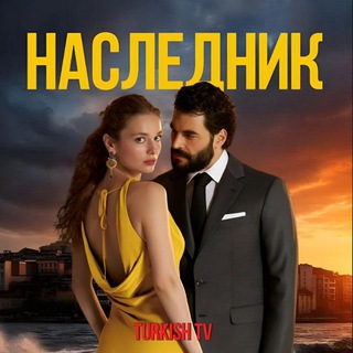 Telegram Channel logo Naslednik_Tg. Free Telegram Channel Analytics