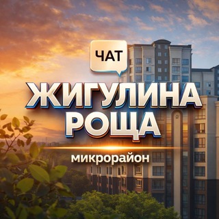 Telegram Channel logo zhigulina_roshcha_chat. Free Telegram Channel Analytics