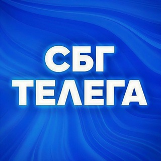 Логотип Телеграм канала sbgtelega. Бесплатная аналитика Telegram каналов