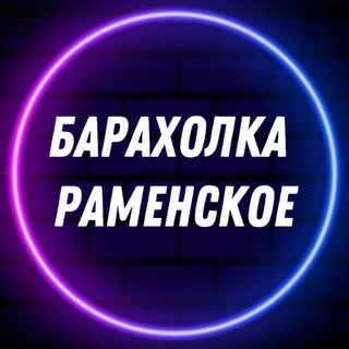 Telegram Channel logo barahlunet_ramenskoe. Free Telegram Channel Analytics