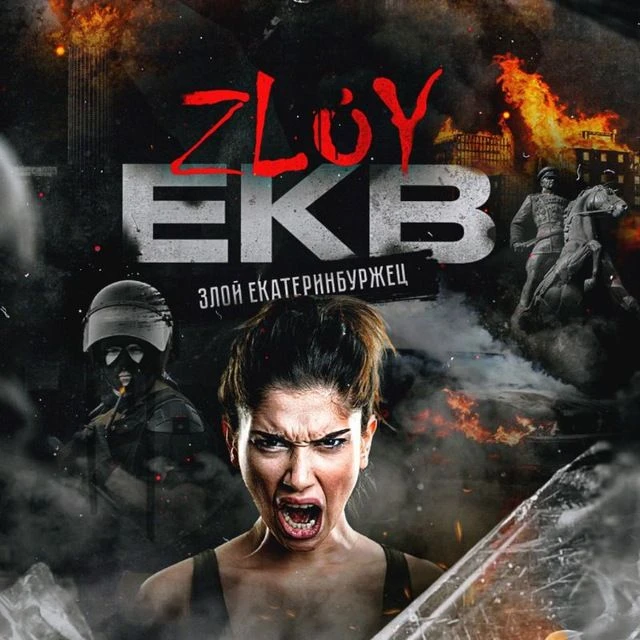Логотип Телеграм канала zloy_ekb. Бесплатная аналитика Telegram каналов