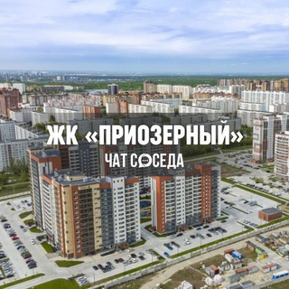 Логотип Телеграм канала priozerniy_chat. Бесплатная аналитика Telegram каналов