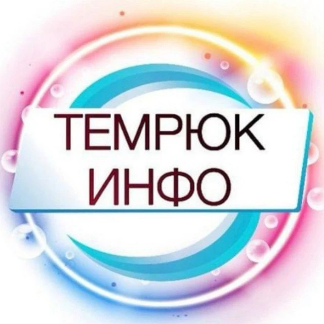 Telegram Channel logo temruk_info. Free Telegram Channel Analytics