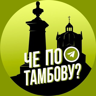Логотип Телеграм канала cheTambov. Бесплатная аналитика Telegram каналов