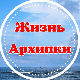 Telegram Channel logo arkhipka_live. Free Telegram Channel Analytics