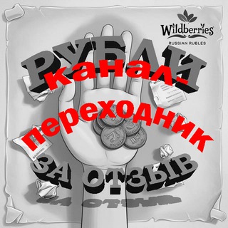 Telegram Channel logo rublizaotzyvyvaildberriz. Free Telegram Channel Analytics