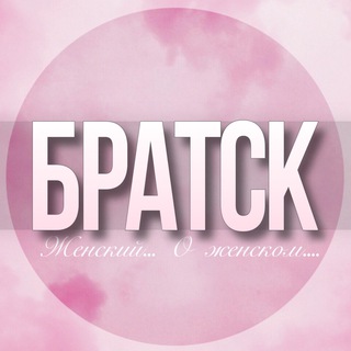 Telegram Channel logo bratsk_jenskiy. Free Telegram Channel Analytics