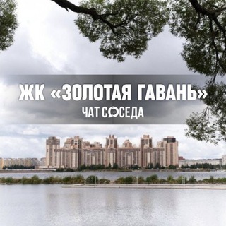 Логотип Телеграм канала zolotaya_gavan_chat. Бесплатная аналитика Telegram каналов