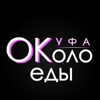 Telegram Channel logo okoloedy_ufa. Free Telegram Channel Analytics