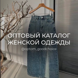 Логотип Телеграм канала GoodChoice_opt_одежда-NoName. Бесплатная аналитика Telegram каналов