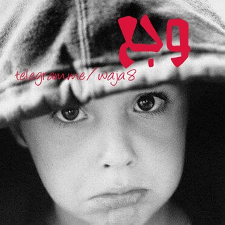 Telegram Channel logo وجــع | W A J A 3. Free Telegram Channel Analytics