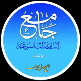 Логотип Телеграм канала جامع الاستفتاءات / شيخ عادل ال جوهر. Бесплатная аналитика Telegram каналов