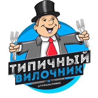 Логотип Телеграм канала Типичный Вилочник. Бесплатная аналитика Telegram каналов