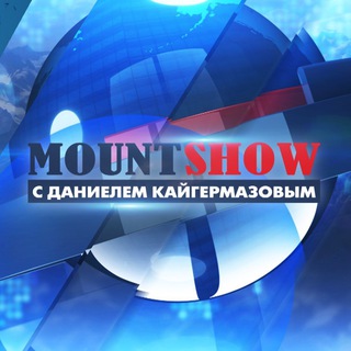 Логотип Телеграм канала mountshow. Бесплатная аналитика Telegram каналов
