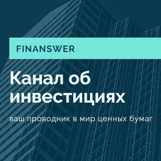 Логотип Телеграм канала Finanswer. Бесплатная аналитика Telegram каналов