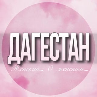 Логотип Телеграм канала dagestan_jenskiy. Бесплатная аналитика Telegram каналов