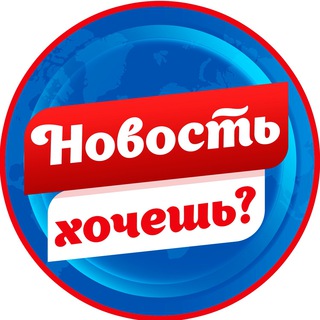 Логотип Телеграм канала Новость хочешь?. Бесплатная аналитика Telegram каналов