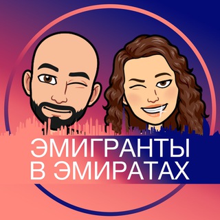 Логотип Телеграм канала emirates_emigrants. Бесплатная аналитика Telegram каналов