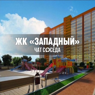 Логотип Телеграм канала zapadniy_chat. Бесплатная аналитика Telegram каналов