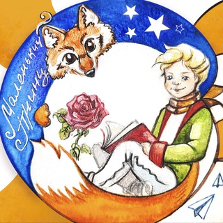 Логотип Телеграм канала malenkiy_prince_book. Бесплатная аналитика Telegram каналов