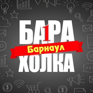 Логотип Телеграм канала baraholka1_barnaul. Бесплатная аналитика Telegram каналов