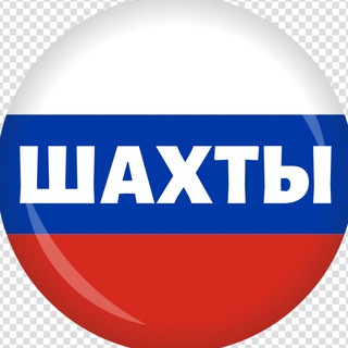 Логотип Телеграм канала shakhty_online. Бесплатная аналитика Telegram каналов