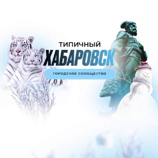 Логотип Телеграм канала t_khabarovsk. Бесплатная аналитика Telegram каналов