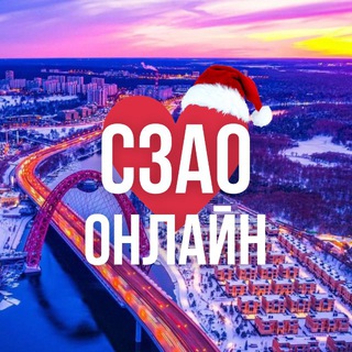 Логотип Телеграм канала szao_online1_msk. Бесплатная аналитика Telegram каналов