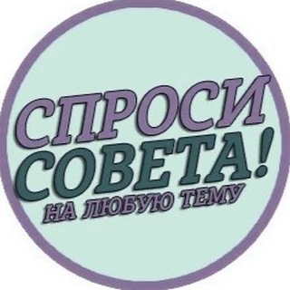 Логотип Телеграм канала cnpocu_coveta. Бесплатная аналитика Telegram каналов