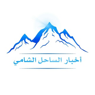 Логотип Телеграм канала أخبار الساحل السوري - اللاذقية. Бесплатная аналитика Telegram каналов