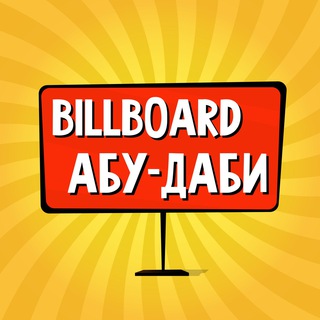 Telegram Channel logo billboard_Abu_Dhabi. Free Telegram Channel Analytics