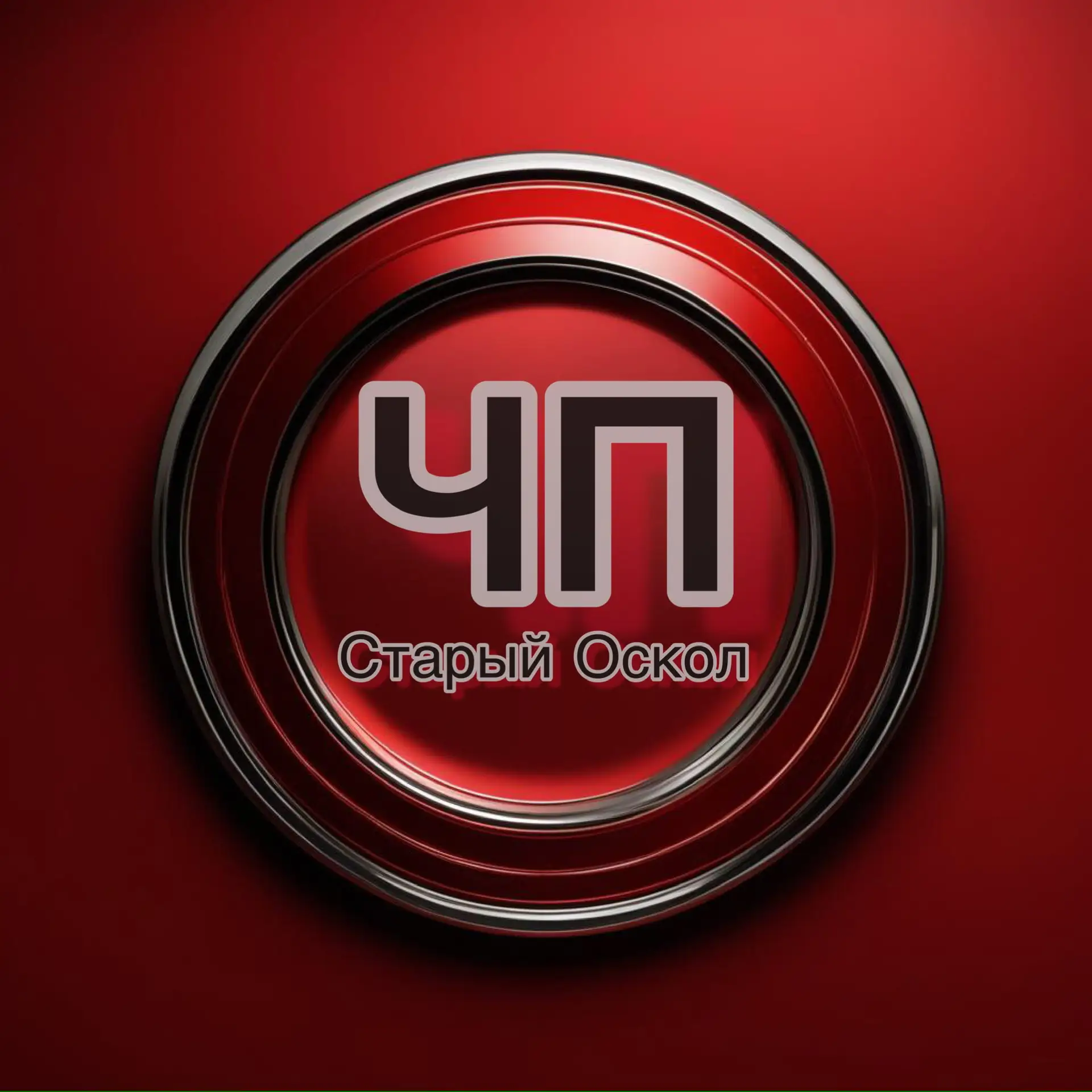 Логотип Телеграм канала chp_staryoskol. Бесплатная аналитика Telegram каналов