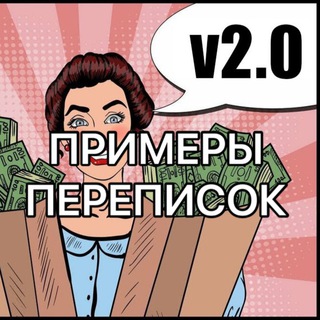 Логотип Телеграм канала Примеры переписок 2.0. Бесплатная аналитика Telegram каналов